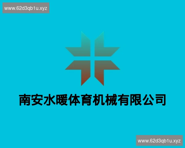南安水暖体育机械有限公司