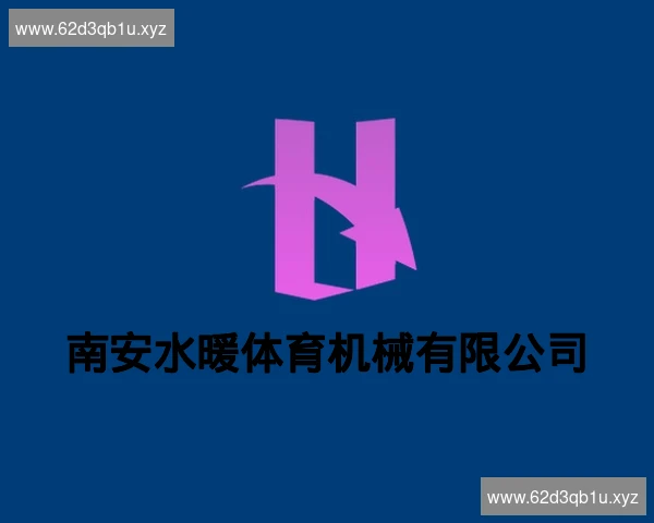 南安水暖体育机械有限公司
